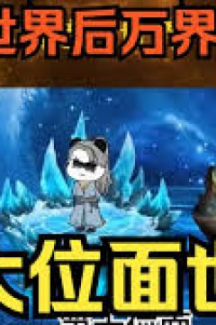 第十世界，只手遮天