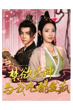 禁欲战神为我吃醋发疯