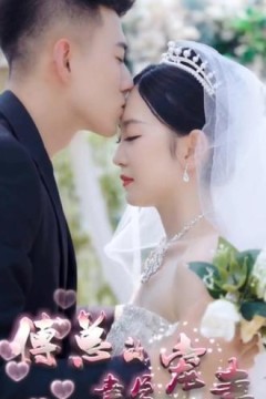 傅总的幸孕宠妻