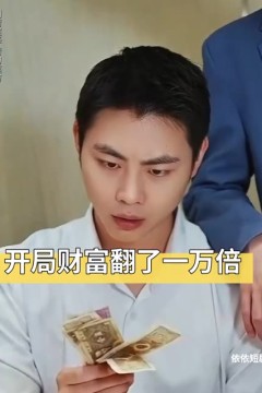 开局财富翻了一万倍