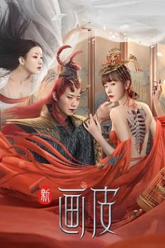新画皮