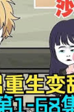 渣男重生变舔狗