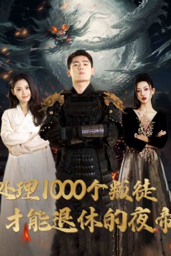 处理1000个叛徒才能退休的夜帝