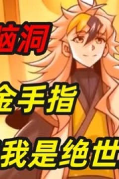 原来我是绝世武神