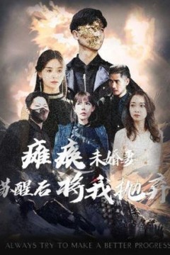 瘫痪未婚妻，苏醒后将我抛弃