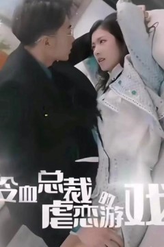 冷血总裁的虐恋游戏