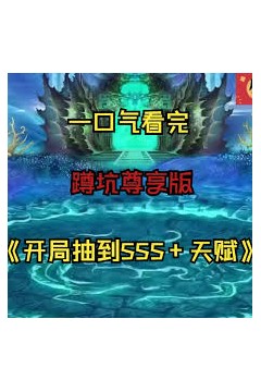 开局抽到sss+天赋