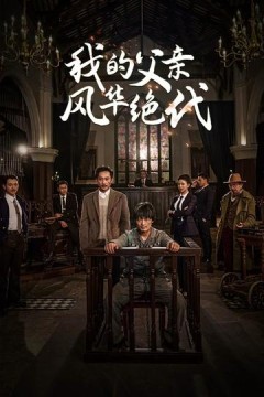 我的父亲风华绝代