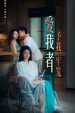 爱我者予我牢笼