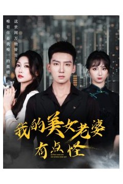 我的美女老婆有点怪