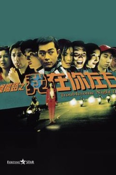 阴阳路2：我在你左右国语