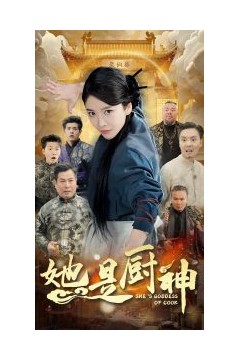 她是厨神