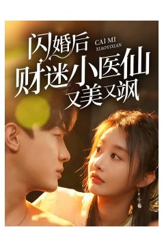 闪婚后财迷小医仙又美又飒