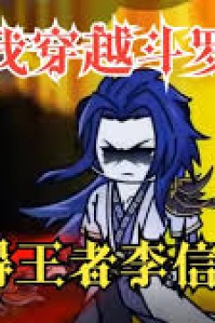 斗罗之最强李信