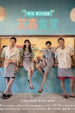 艾嘉食堂