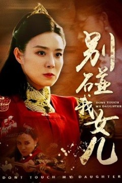 别碰我女儿