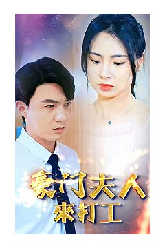 豪门夫人来打工