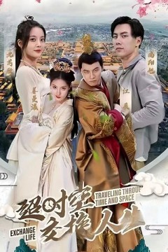 超时空交换人生