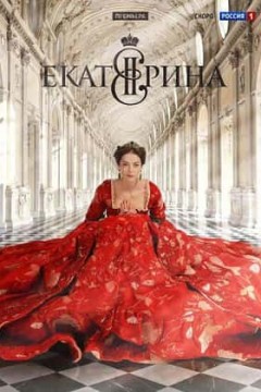 叶卡捷琳娜大帝第一季
