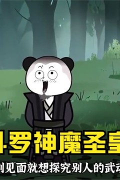 斗罗之神魔圣皇