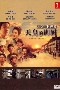 天皇的御厨