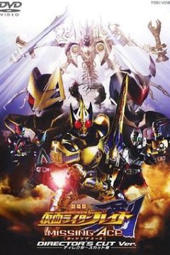 剧场版 假面骑士剑 MISSING ACE