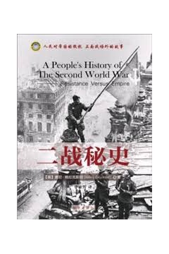 二战秘史