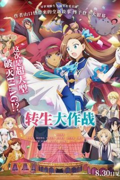 转生大作战劇場版