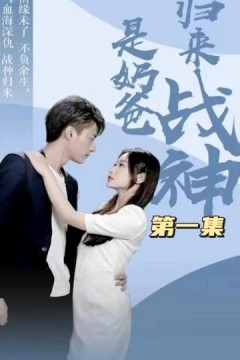 归来战神是奶爸