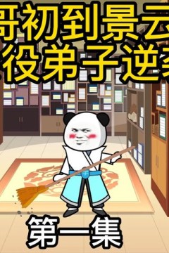 杂役弟子的逆袭