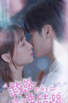 救命，影帝主动撩上门要结婚