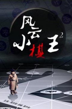 风云小棋王2