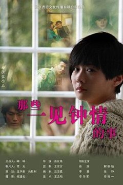 那些一见钟情的事