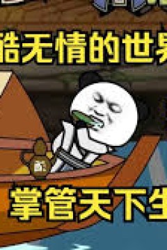 在残酷无情的世界修心