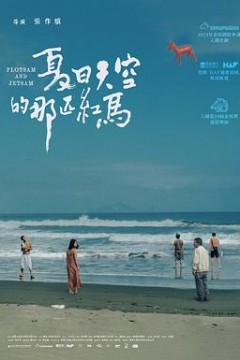 夏日天空的那匹红马