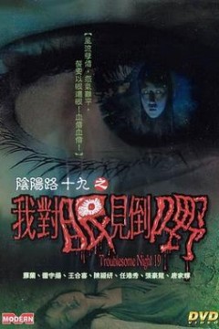 阴阳路19：我对眼见到嘢粤语