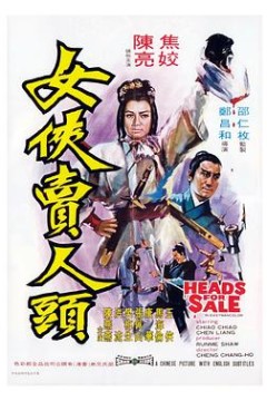 女侠卖人头