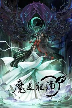 魔道祖师第一季