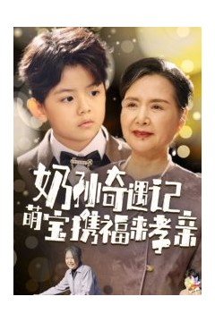 奶孙奇遇记萌宝携福来孝亲