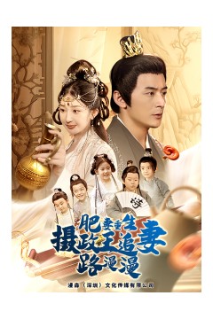 肥妻重生，摄政王追妻路漫漫