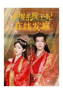 手握系统王妃在线发癫