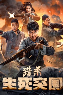 猎杀：生死突围