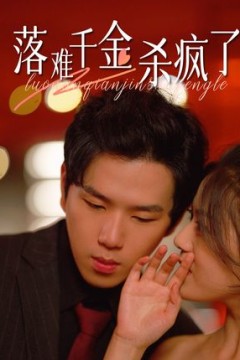 落难千金杀疯了