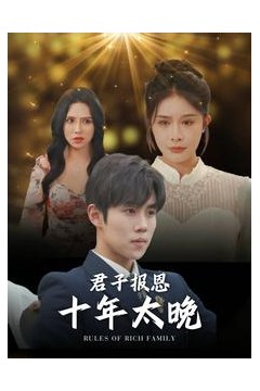 君子报恩十年太晚