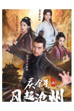 庆余年之风起沧州