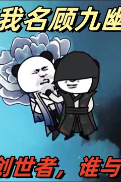 我名顾九幽