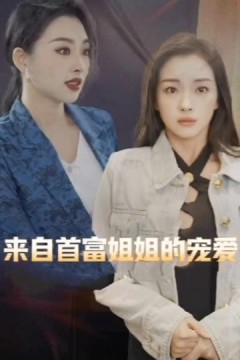 来自首富姐姐的宠爱