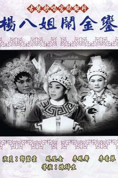 杨八姐闹金銮粤语