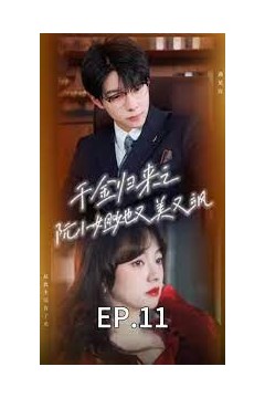 千金归来之阮小姐又美又飒