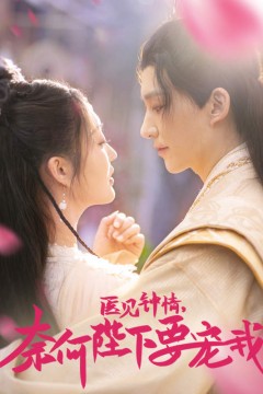 医见钟情，奈何陛下偏要宠我